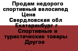 Продам недорого спортивный велосипед. › Цена ­ 5 000 - Свердловская обл., Екатеринбург г. Спортивные и туристические товары » Другое   